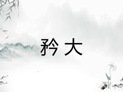 矜大