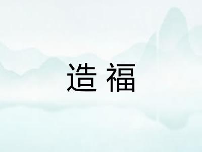 造福