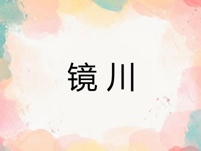 镜川