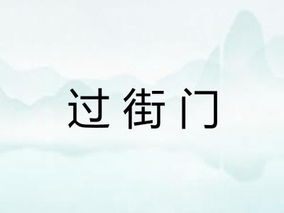 过街门