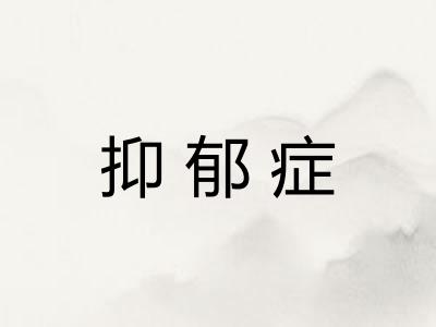 抑郁症
