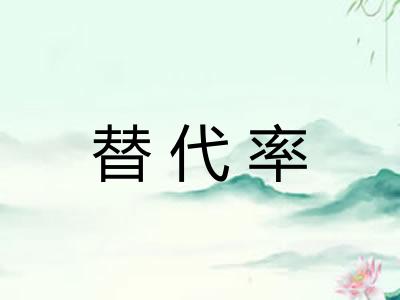 替代率
