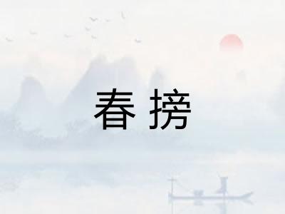 春搒