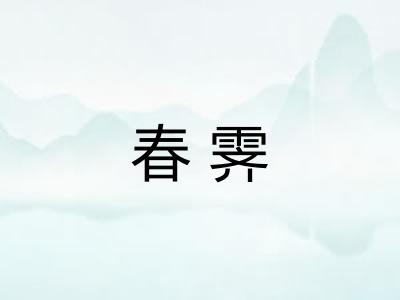 春霁 春霁