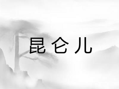 昆仑儿