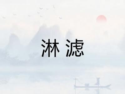 淋滤