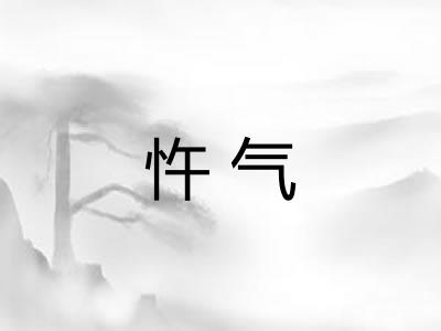 忤气