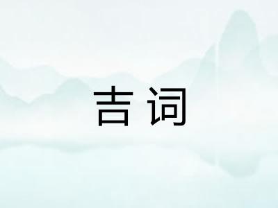 吉词