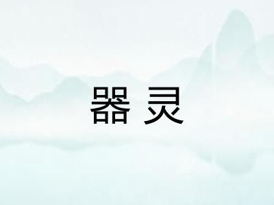 器灵