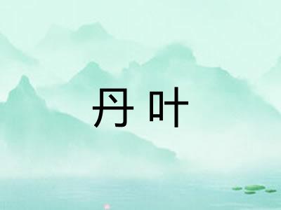 丹叶