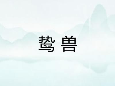 鸷兽
