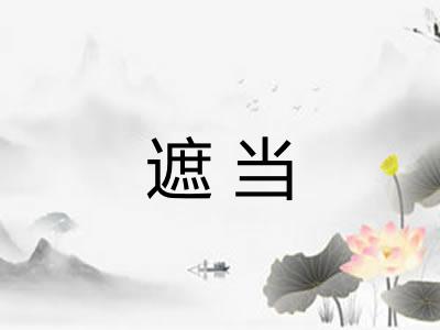 遮当