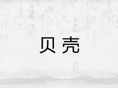 贝壳