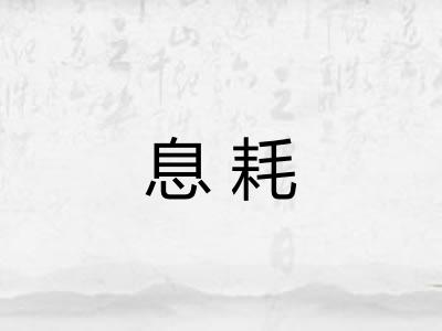 息耗