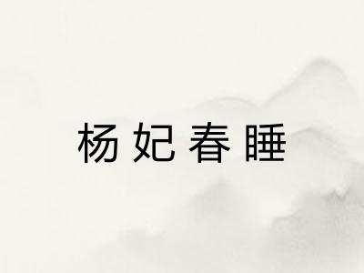 杨妃春睡