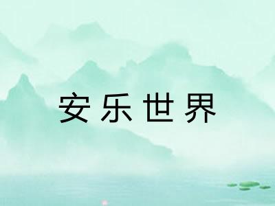 安乐世界