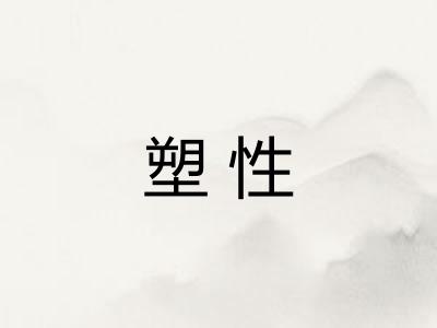 塑性