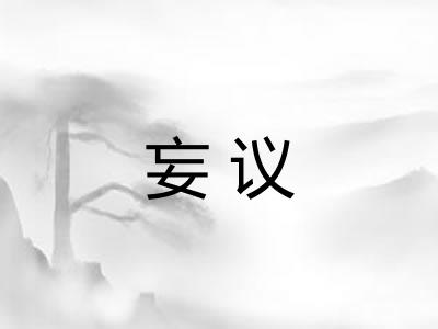 妄议