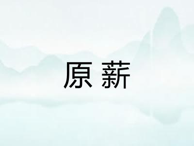 原薪