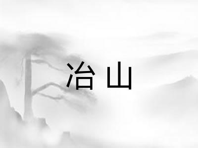 冶山