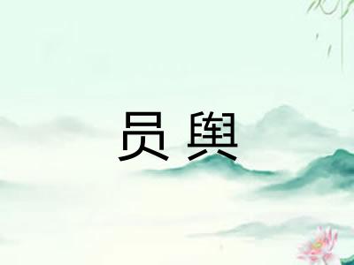 员舆 员舆