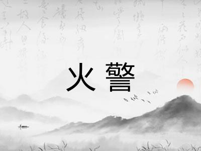 火警