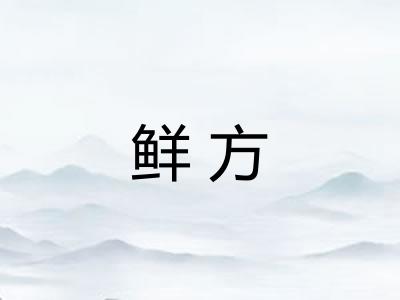 鲜方