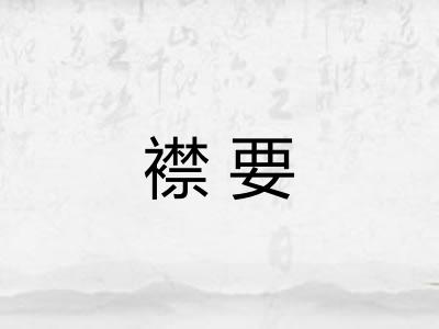 襟要