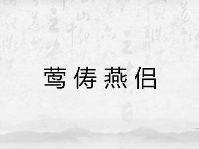 莺俦燕侣 莺俦燕侣