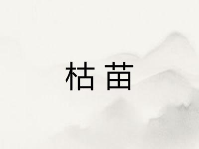枯苗