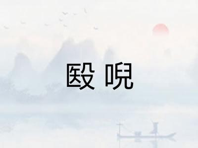 殹唲