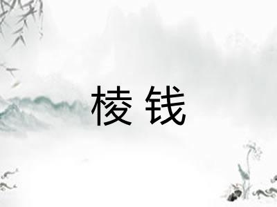 棱钱