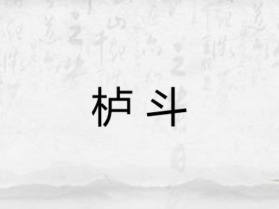 栌斗