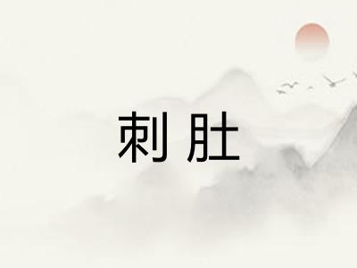 刺肚