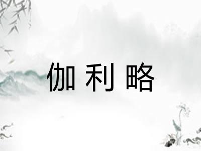 伽利略