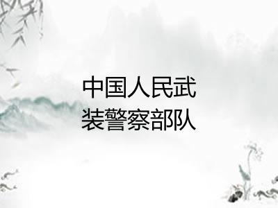中国人民武装警察部队 中国人民武装警察部队