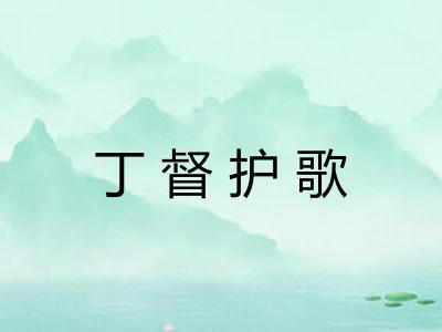 丁督护歌