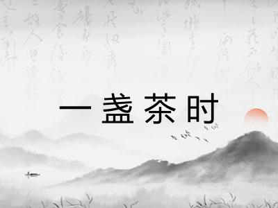 一盏茶时