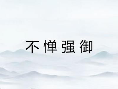 不惮强御 不惮强御