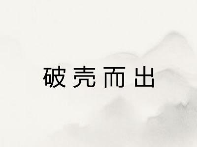 破壳而出 破壳而出