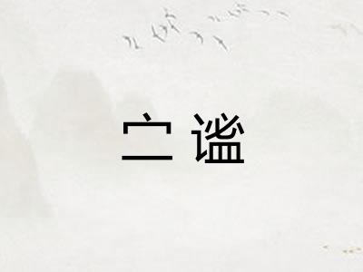 㝉谧