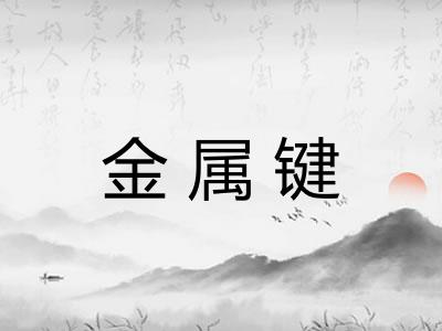 金属键