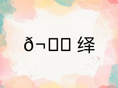 𬊈绎