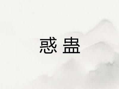 惑蛊