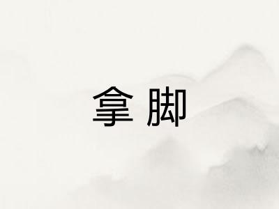 拿脚 拿脚