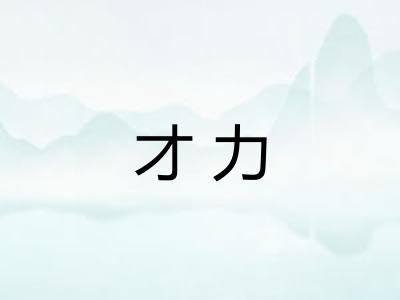 才力