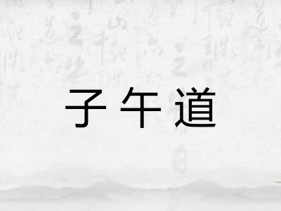 子午道