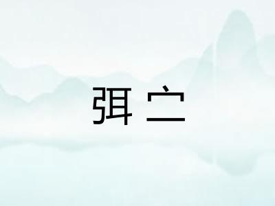 弭㝉