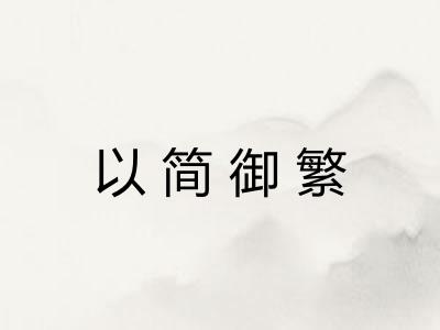 以简御繁