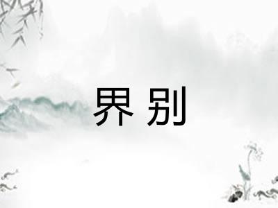 界别 界别